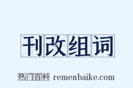 刊改组词是什么意思的图片